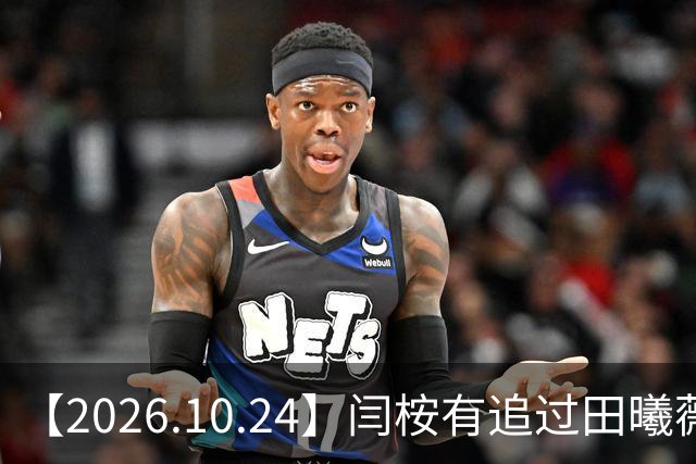 【2026.10.24】闫桉有追过田曦薇？《海岛舒服日志》什么情况？厉娜在北京没车没房？王俊凯演唱会明年还会有二巡？明星都是怎样保持身材？