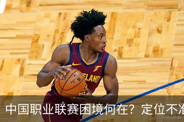 中国职业联赛困境何在？定位不准！理念错位！
