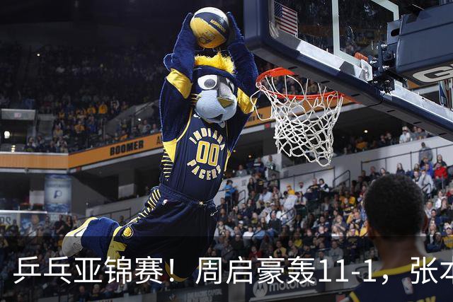 乒乓亚锦赛！周启豪轰11-1，张本智和剃光头，国乒新星大获全胜