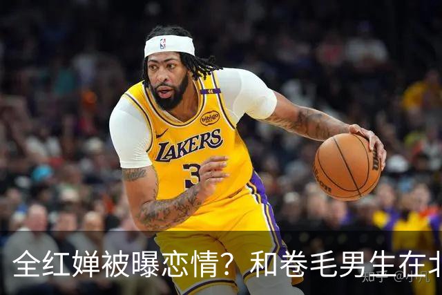 全红婵被曝恋情？和卷毛男生在北京游玩，男生身份曝光，网友炸锅