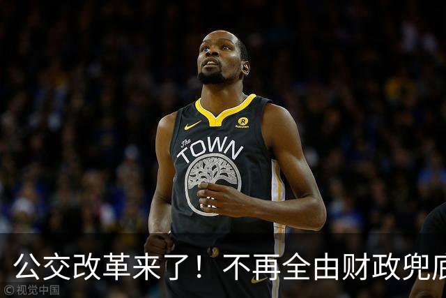 公交改革来了！不再全由财政兜底，今后乘车、老年优惠会变吗