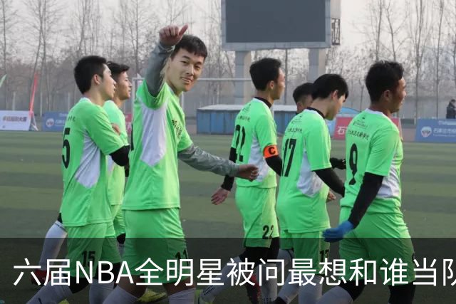 六届NBA全明星被问最想和谁当队友，他脱口而出凯特琳·克拉克