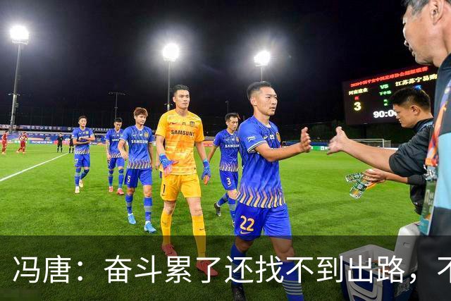 冯唐:奋斗累了还找不到出路,不妨研究研究人情世故——不是努力没用,是你不懂规则