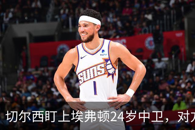 切尔西盯上埃弗顿24岁中卫，对方标价8000万镑