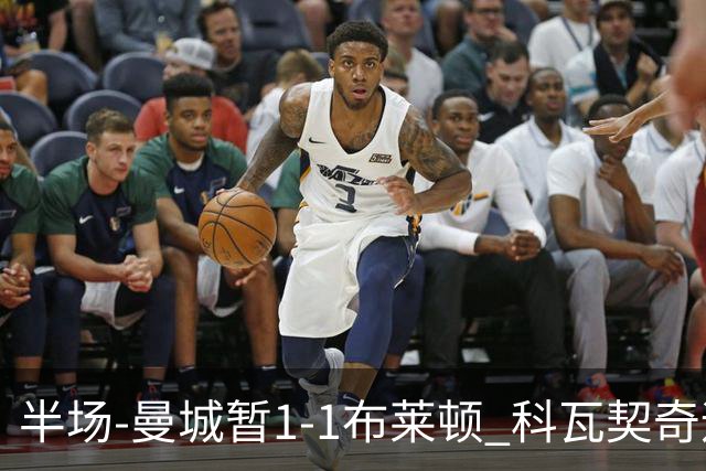 半场-曼城暂1-1布莱顿 科瓦契奇远射扳平福登助攻亚尔库耶破门