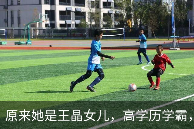 原来她是王晶女儿，高学历学霸，身材傲人女人味十足，36岁没结婚