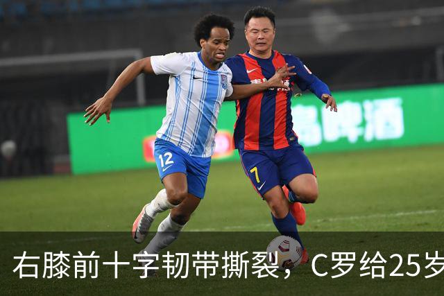 右膝前十字韧带撕裂，C罗给25岁格鲁吉亚边锋留言