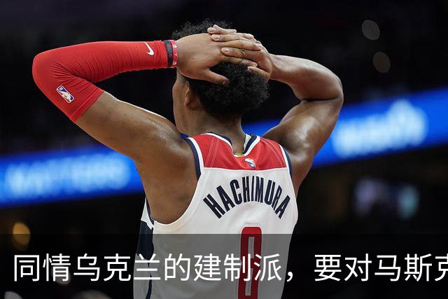 同情乌克兰的建制派，要对马斯克下黑手了