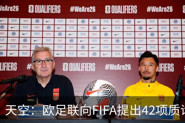 天空：欧足联向FIFA提出42项质询，要求解释因凡蒂诺与特朗普的商业往来