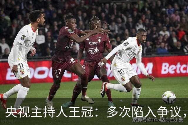 央视主持人王冠：多次陷入争议，工作变动遭曲解，私生活谣言太离谱