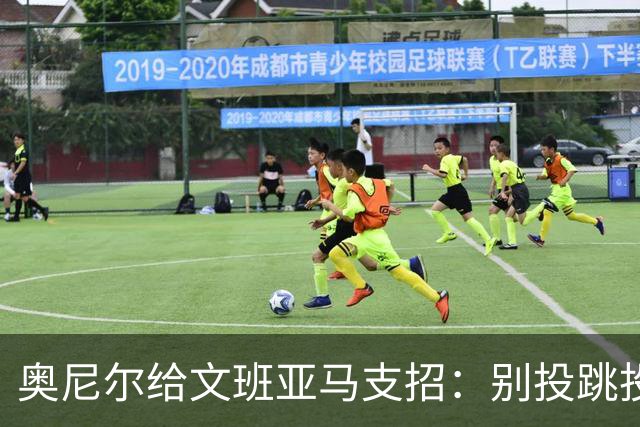 奥尼尔给文班亚马支招：别投跳投，把对手脸按进地里