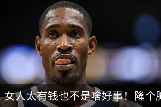 女人太有钱也不是啥好事！隆个胸却挂了，这么好看的女人可惜了