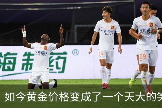 如今黄金价格变成了一个天大的笑话，买黄金的人可笑到什么程度？