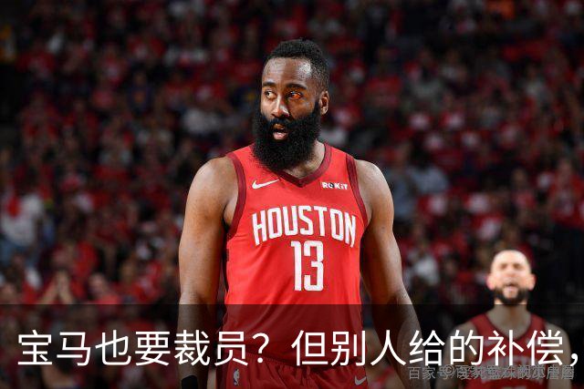 宝马也要裁员？但别人给的补偿，是真“离谱”！