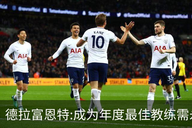 德拉富恩特:成为年度最佳教练需永不言弃 西班牙胜利在于坚守理念