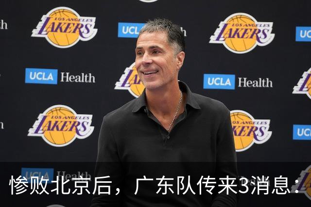 惨败北京后，广东队传来3消息：陈海涛赛后发飙，杜锋或重回执教