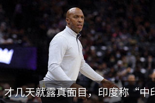 才几天就露真面目，印度称“中印边界对峙持续”，要建立无人机队