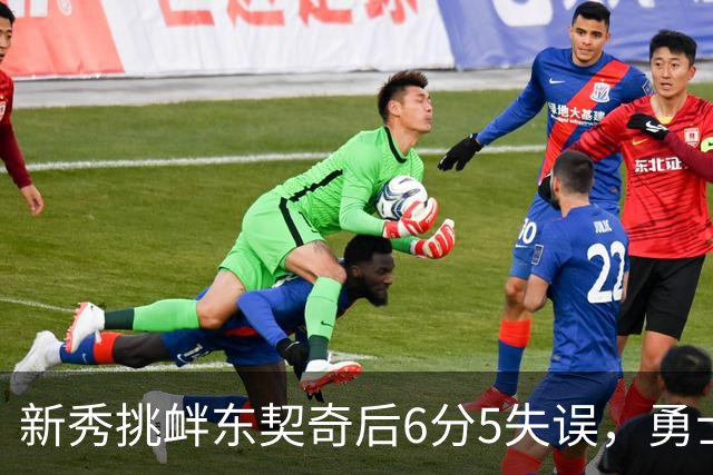 新秀挑衅东契奇后6分5失误，勇士却完成42分大翻盘