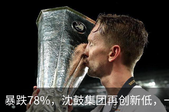 暴跌78%，沈鼓集团再创新低，一个月从82跌到了18！