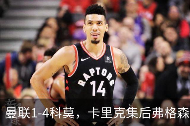 曼联1-4科莫，卡里克集后弗格森时代问题之大成，该下课了