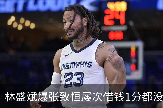 林盛斌爆张致恒屡次借钱1分都没还过！直呼自己有点傻，最近又嚟揾佢借钱！