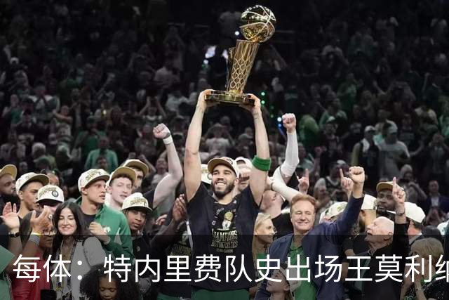 每体：特内里费队史出场王莫利纳离世，俱乐部哀悼3天