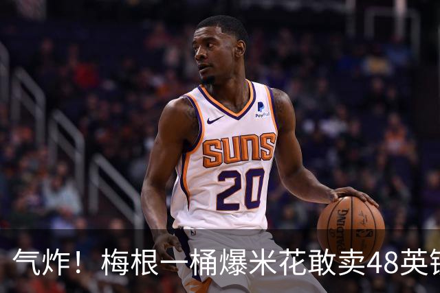 气炸!梅根一桶爆米花敢卖48英镑?网友怒批:把全世界当傻子!