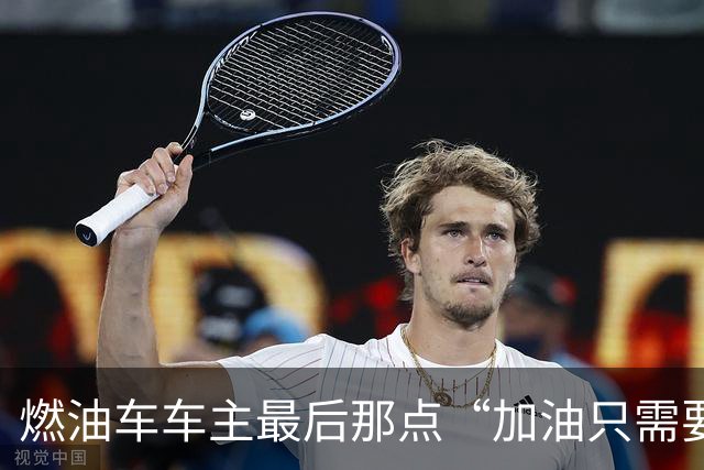 燃油车车主最后那点“加油只需要3分钟”的底气，这次可能真要被中科院给撕得粉碎了