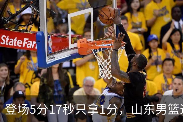 登场5分17秒只拿1分，山东男篮这名外援留队筹码快没了