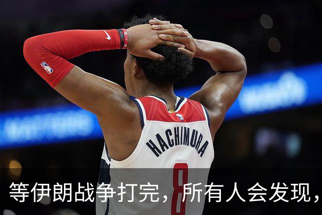 等伊朗战争打完,所有人会发现,全世界或许只剩下一个超级大国?