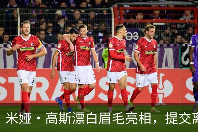米娅·高斯漂白眉毛亮相，提交离婚申请后首次露面