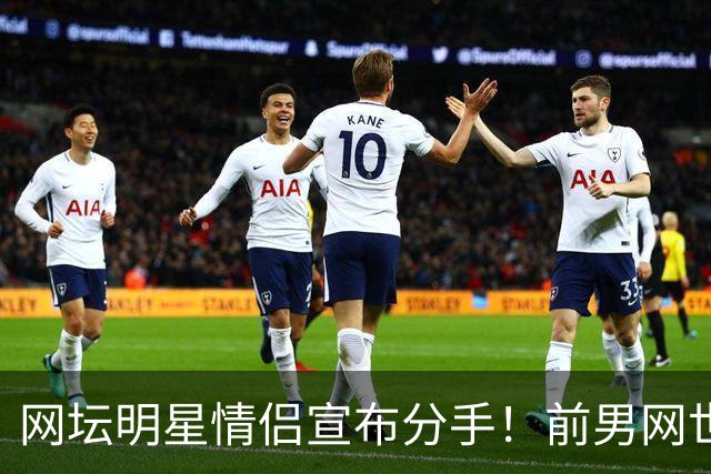 网坛明星情侣宣布分手！前男网世界第三坦言：再也不找网球选手当女友