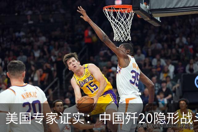美国专家证实：中国歼20隐形战斗机没有机炮，是因为技术不行？
