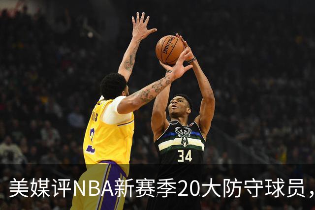 美媒评NBA新赛季20大防守球员，阿门第8，浓眉仅第6，第1无悬念