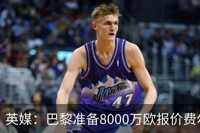 英媒：巴黎准备8000万欧报价费尔明，切尔西也有意