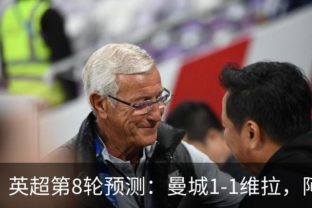 英超第8轮预测：曼城1-1维拉，阿森纳1-0，切尔西2-1，利物浦2-1