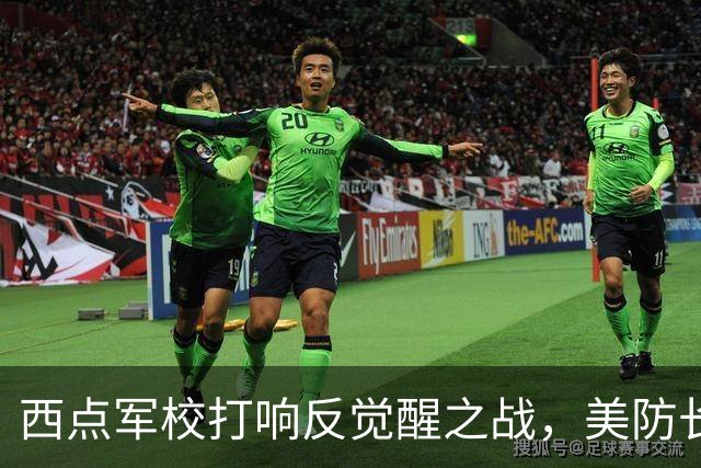 西点军校打响反觉醒之战，美防长猛砍人文课程，大量平民教授离职