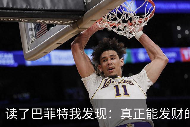 读了巴菲特我发现：真正能发财的人，都不靠运气，而靠3条路子