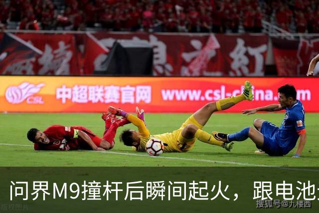 问界M9撞杆后瞬间起火，跟电池无关？