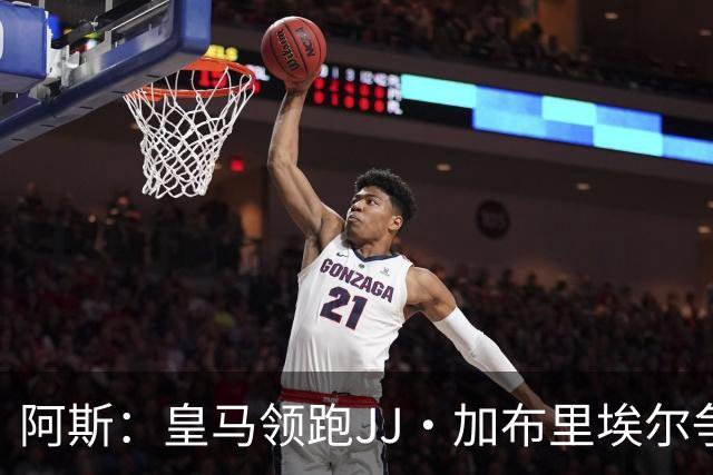 阿斯：皇马领跑JJ·加布里埃尔争夺战 前者认为巴黎才是竞争对手