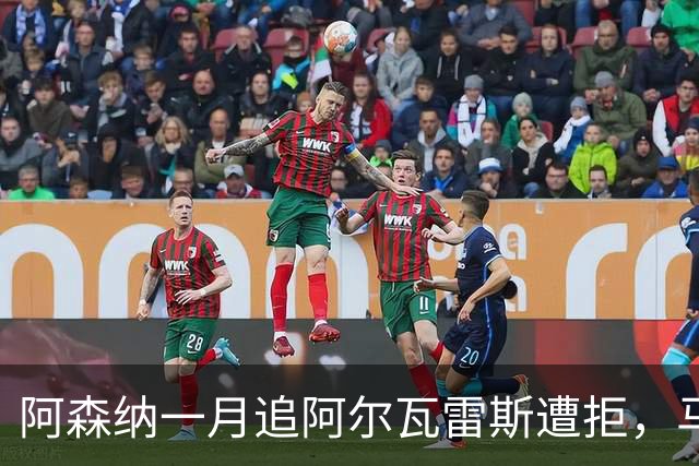阿森纳一月追阿尔瓦雷斯遭拒，马竞明确不放人