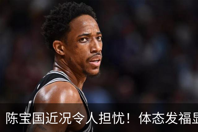陈宝国近况令人担忧！体态发福显老似80岁，独子43岁未婚成唯一心结
