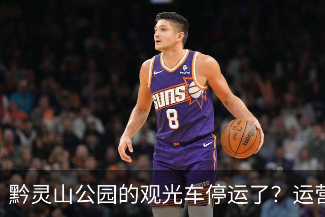 黔灵山公园的观光车停运了？运营公司回应