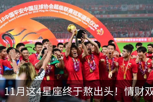 11月这4星座终于熬出头！情财双收不是梦