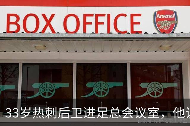 33岁热刺后卫进足总会议室，他说球员声音该被听见