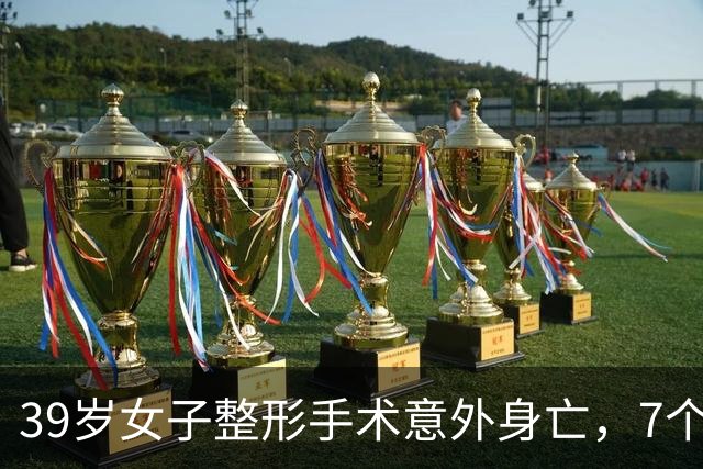 39岁女子整形手术意外身亡，7个月消费超百万，错过两次自救机会