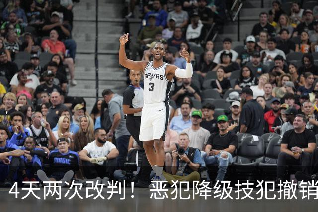 4天两次改判！恶犯降级技犯撤销，伊森连遭误判，照样两场31分救了火箭