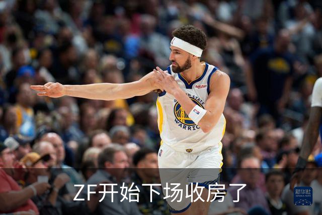 ZF开始下场收房了